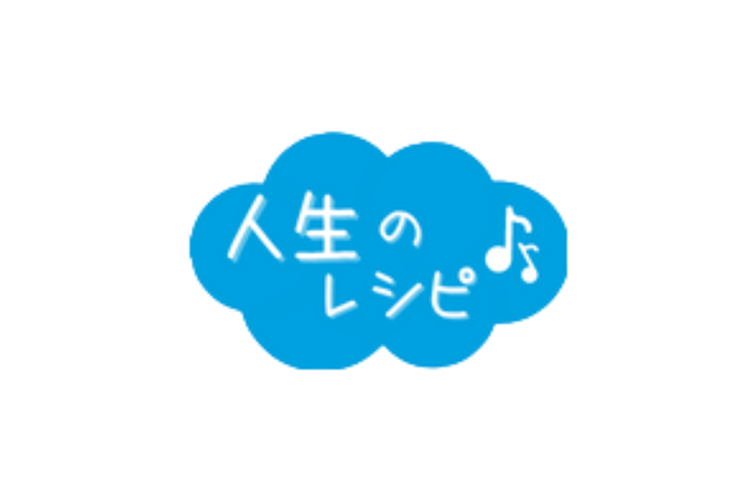 人生のレシピ♪